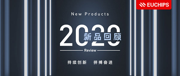 2020歐切斯新品回顧 - 持續(xù)創(chuàng)新，拼搏奮進(jìn)